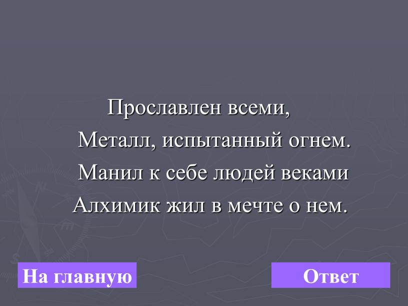 Прославлен всеми, Металл, испытанный огнем