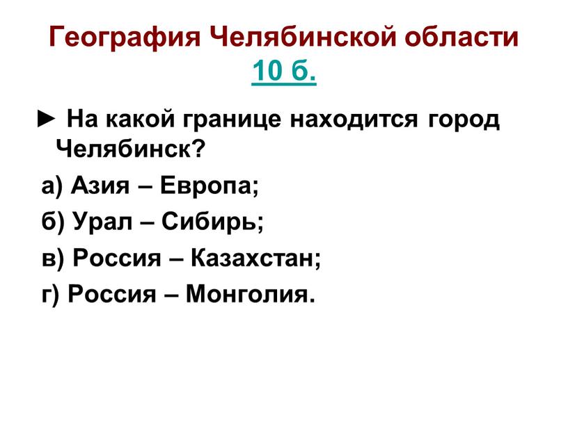 География Челябинской области 10 б