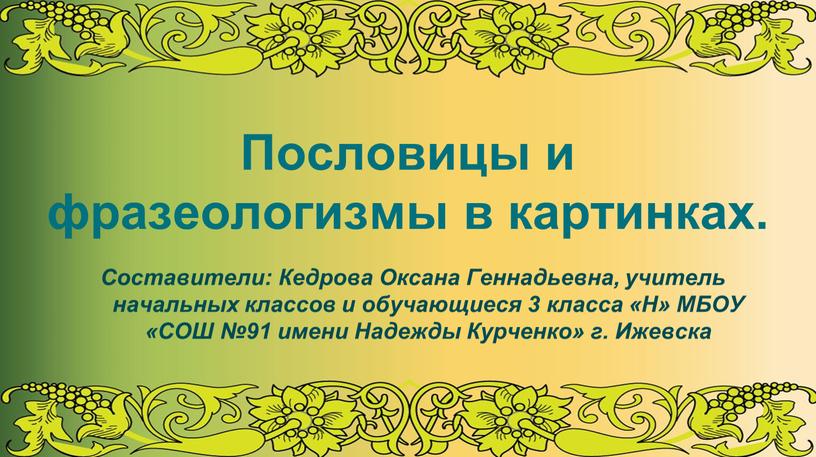 Пословицы и фразеологизмы в картинках