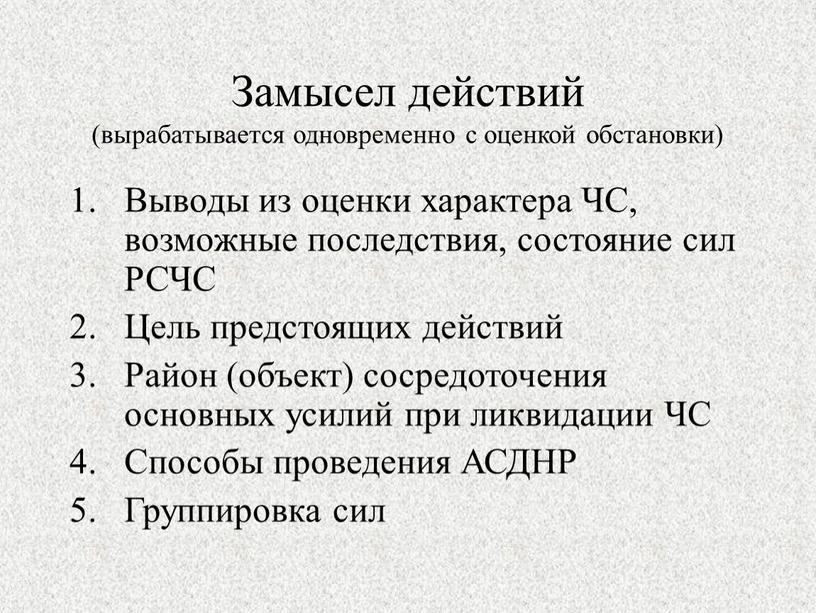 Замысел действий (вырабатывается одновременно с оценкой обстановки)