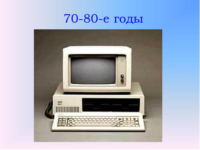 70-80-е годы