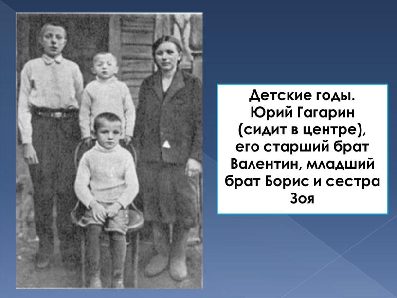 Детские годы. Юрий Гагарин (сидит в центре), его старший брат