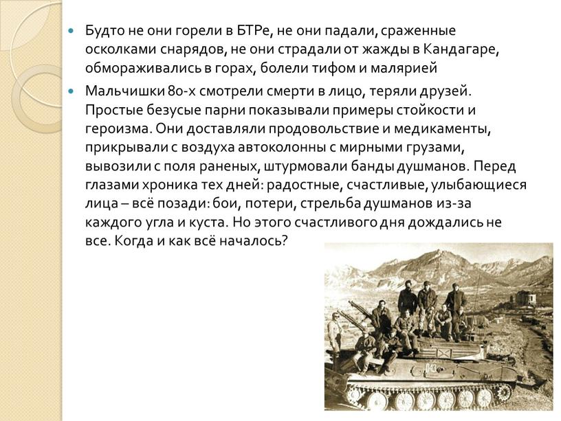 Будто не они горели в БТРе, не они падали, сраженные осколками снарядов, не они страдали от жажды в