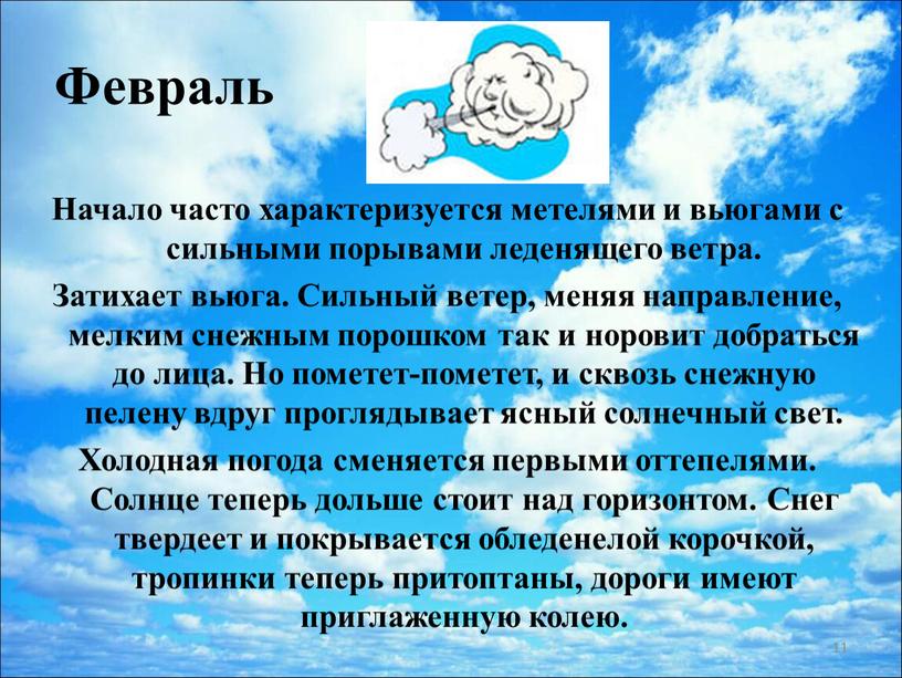 Февраль Начало часто характеризуется метелями и вьюгами с сильными порывами леденящего ветра