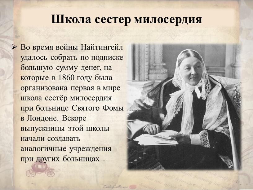 Школа сестер. Школа сестер милосердия Флоренс. Школа сестер милосердия Найтингейл. Первая школа сестер милосердия. Татьяна Варнек сестра милосердия.