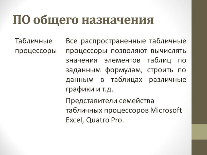 ПО общего назначения Табличные процессоры