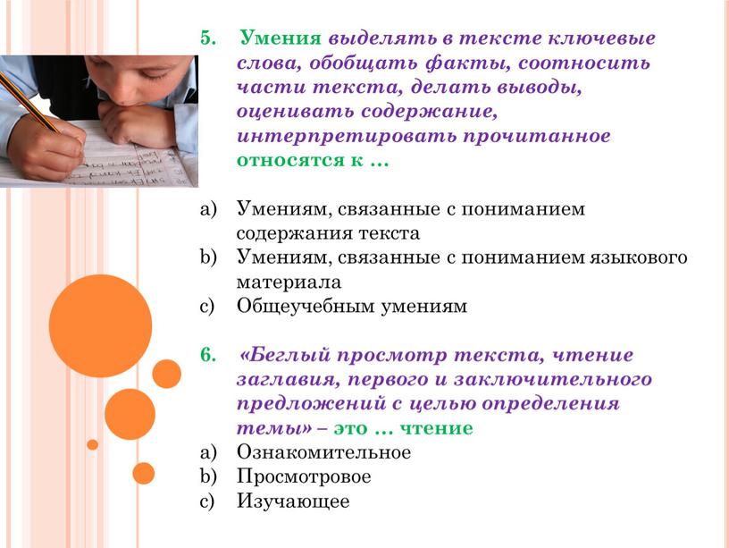 Умения выделять в тексте ключевые слова, обобщать факты, соотносить части текста, делать выводы, оценивать содержание, интерпретировать прочитанное относятся к …