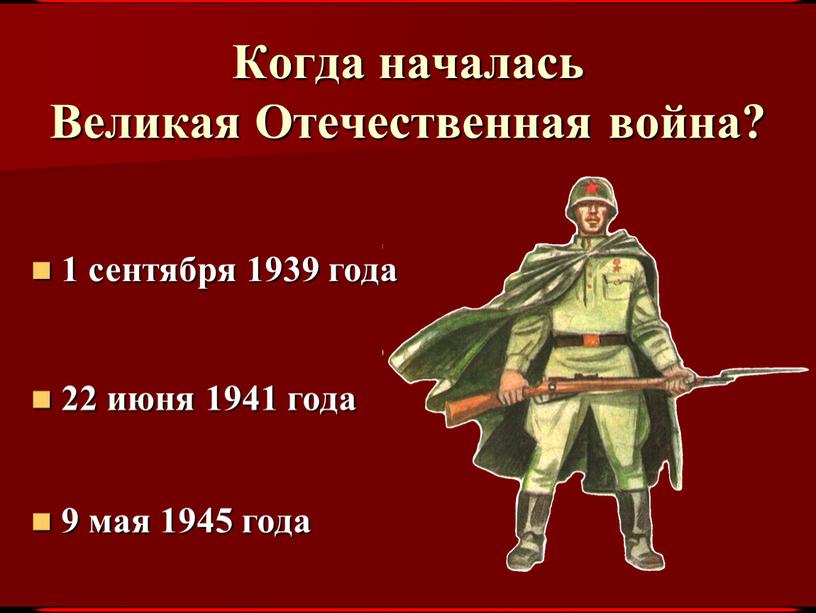 Когда началась Великая Отечественная война? 1 сентября 1939 года 9 мая 1945 года 22 июня 1941 года