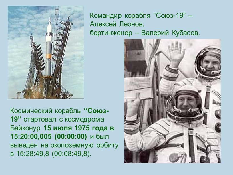 Командир корабля “Союз-19” – Алексей