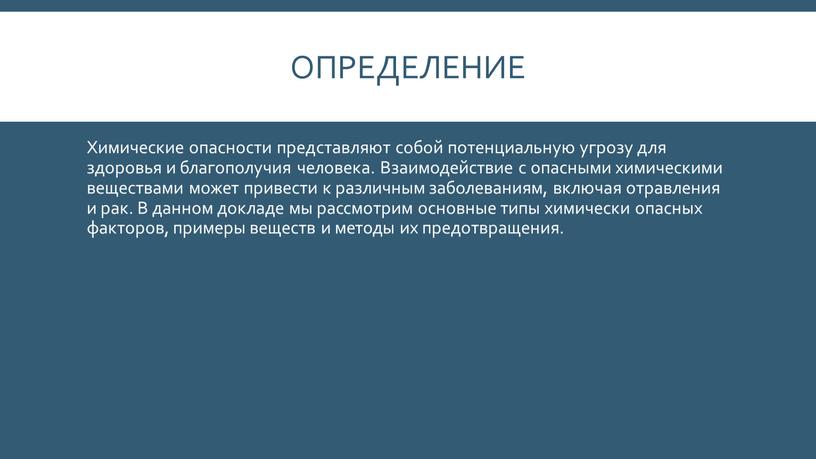 Определение Химические опасности представляют собой потенциальную угрозу для здоровья и благополучия человека