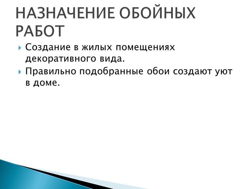 Создание в жилых помещениях декоративного вида