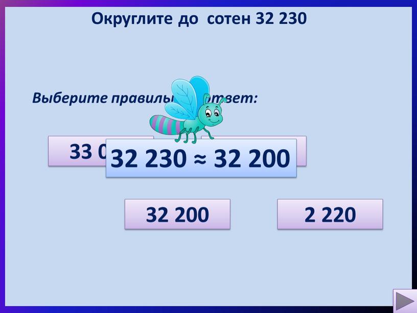 Округлите до сотен 32 230 Выберите правильный ответ: 2 220 33 000 32 200 32 300