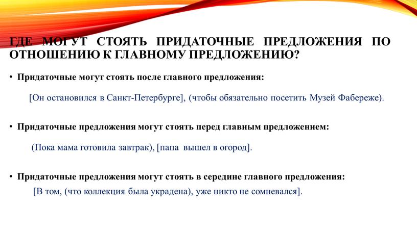 Где могут стоять придаточные предложения по отношению к главному предложению?