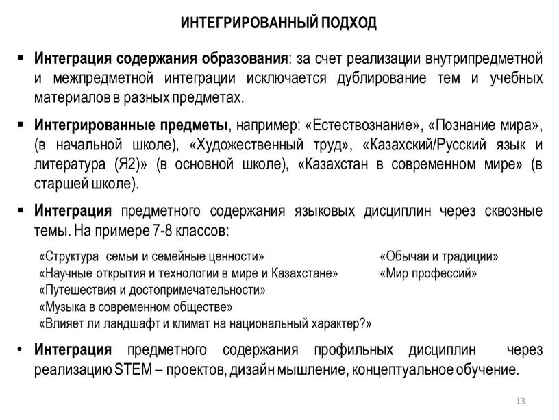 Интеграция содержания образования : за счет реализации внутрипредметной и межпредметной интеграции исключается дублирование тем и учебных материалов в разных предметах