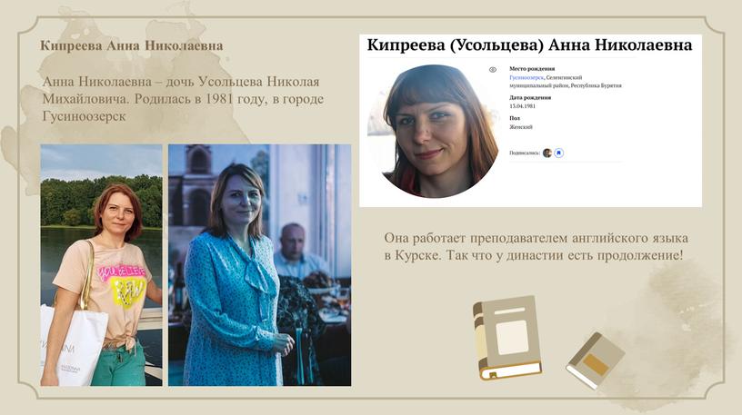 Анна Николаевна – дочь Усольцева