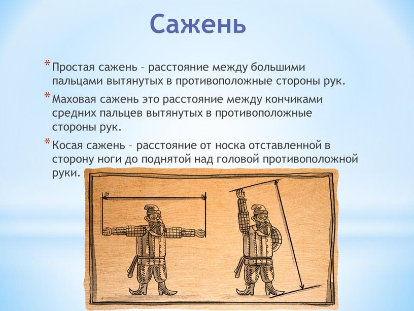 Сажень Простая сажень – расстояние между большими пальцами вытянутых в противоположные стороны рук