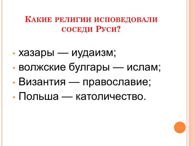 Какие религии исповедовали соседи