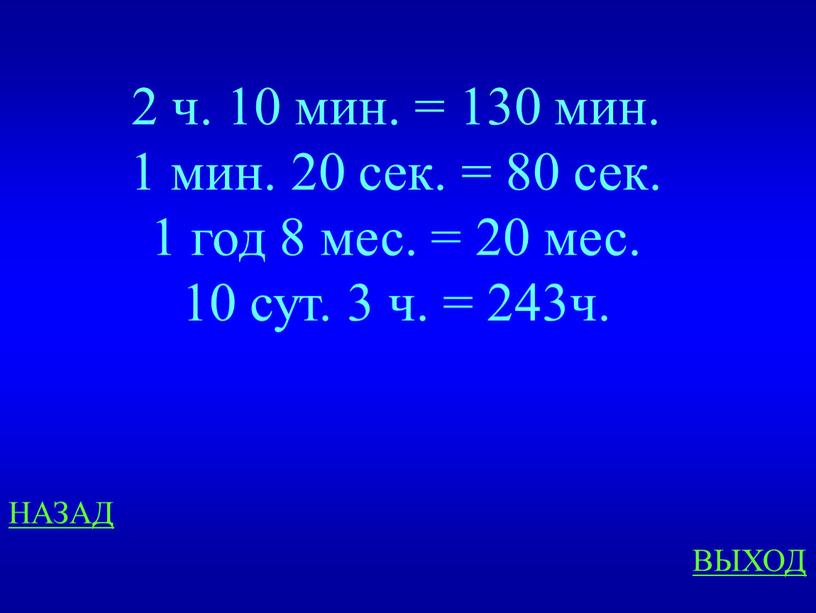 НАЗАД ВЫХОД 2 ч. 10 мин. = 130 мин