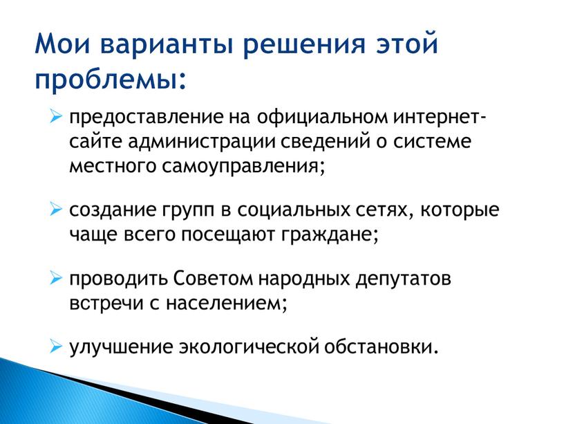 Советом народных депутатов встречи с населением; улучшение экологической обстановки