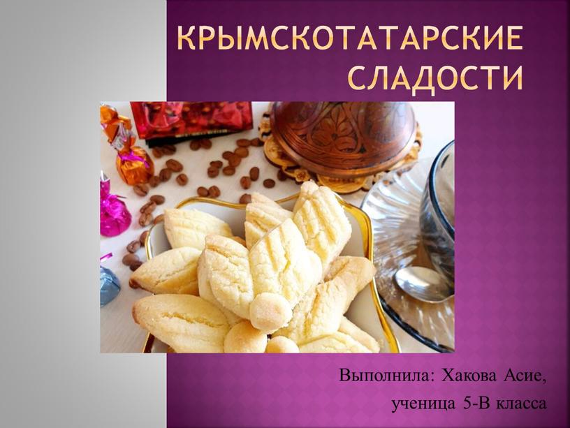 Крымскотатарские сладости Выполнила: