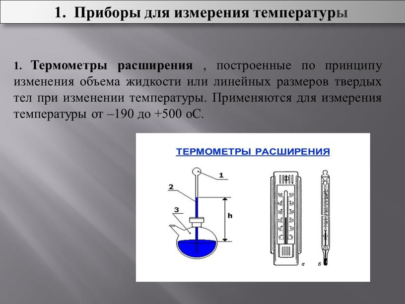 Приборы для измерения температуры 1