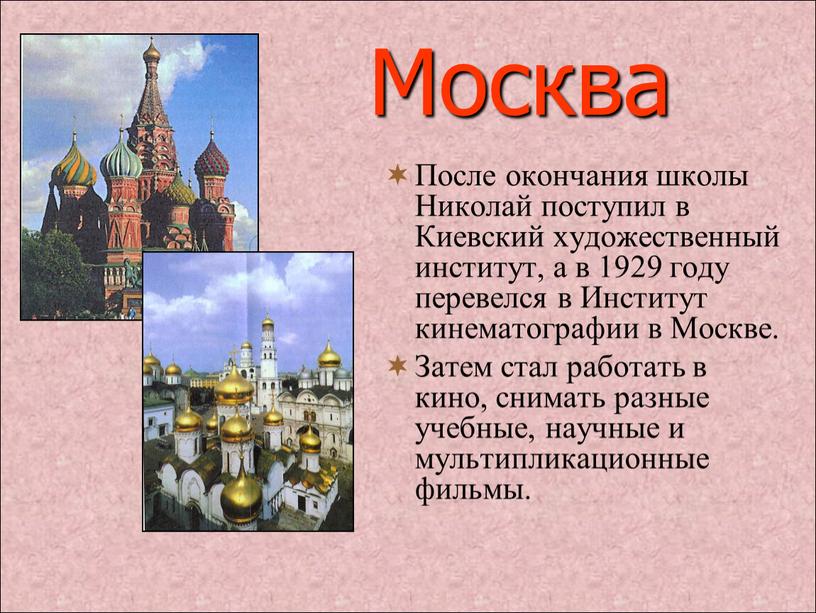 Москва После окончания школы Николай поступил в