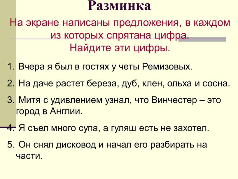 Разминка На экране написаны предложения, в каждом из которых спрятана цифра