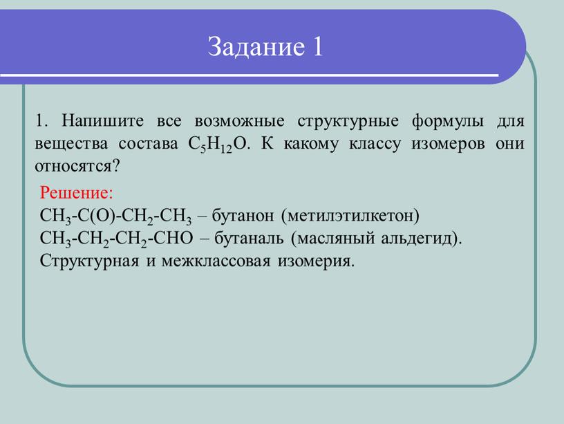 Задание 1 1. Напишите все возможные структурные формулы для вещества состава