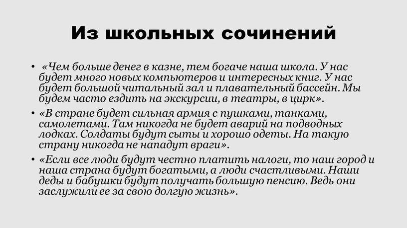 Из школьных сочинений «Чем больше денег в казне, тем богаче наша школа