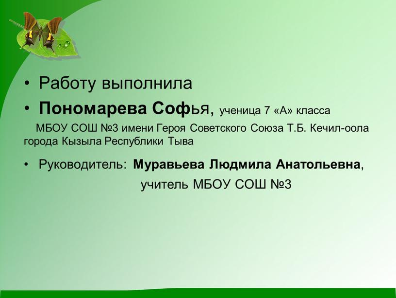 Работу выполнила Пономарева Соф ья, ученица 7 «А» класса