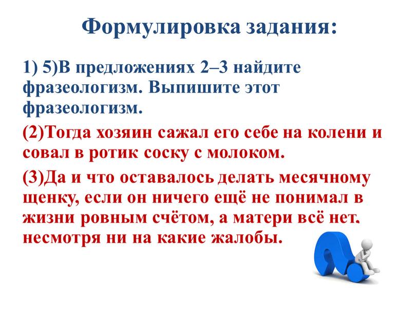 Формулировка задания: 1) 5)В предложениях 2–3 найдите фразеологизм