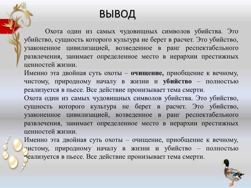 ВЫВОД Охота один из самых чудовищных символов убийства