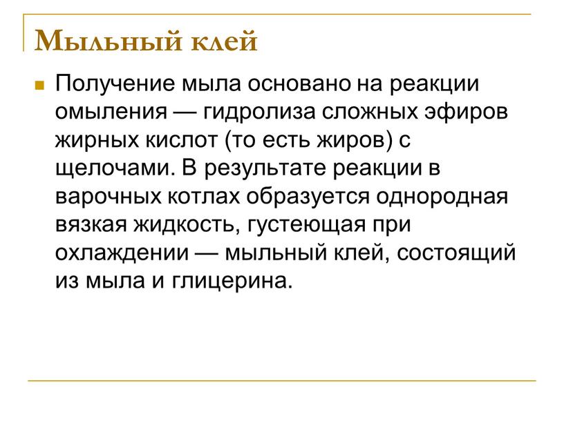 Мыльный клей Получение мыла основано на реакции омыления — гидролиза сложных эфиров жирных кислот (то есть жиров) с щелочами