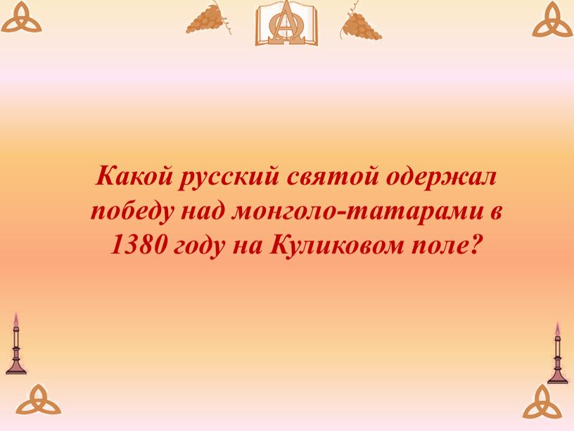 Какой русский святой одержал победу над монголо-татарами в 1380 году на