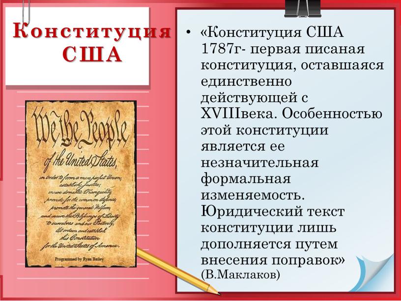 Конституция США «Конституция США 1787г- первая писаная конституция, оставшаяся единственно действующей с