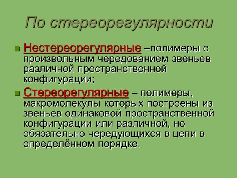 По стереорегулярности Нестереорегулярные –полимеры с произвольным чередованием звеньев различной пространственной конфигурации;