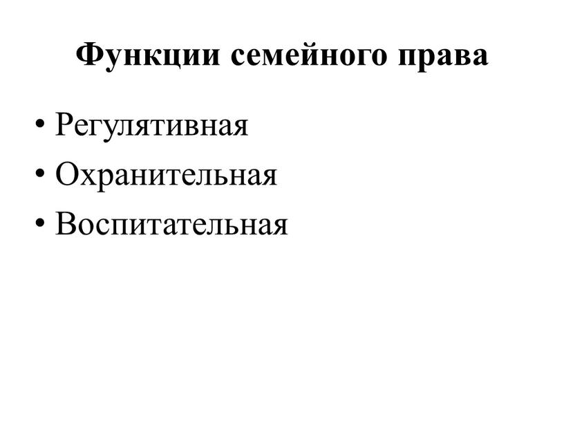 Функции семейного права Регулятивная