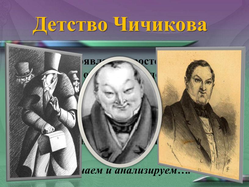 Детство Чичикова На сцене появляется росточек, который впоследствии оказывается детской головкой в чепчике