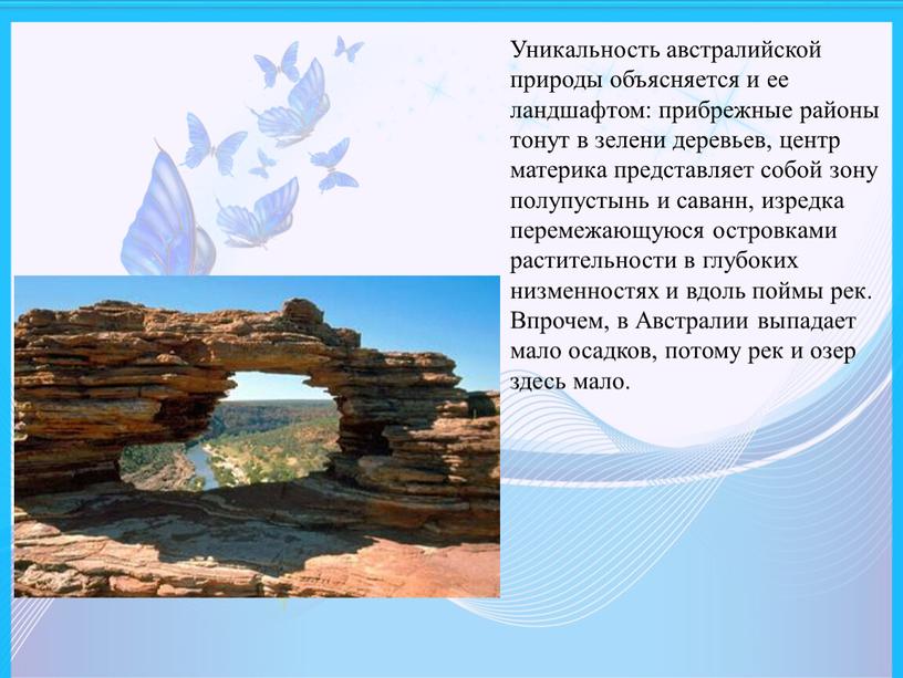 Уникальность австралийской природы объясняется и ее ландшафтом: прибрежные районы тонут в зелени деревьев, центр материка представляет собой зону полупустынь и саванн, изредка перемежающуюся островками растительности…