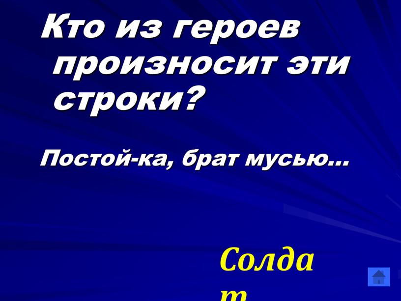 Кто из героев произносит эти строки?