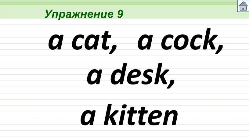 Упражнение 9 a cat, a cock, a desk, a kitten