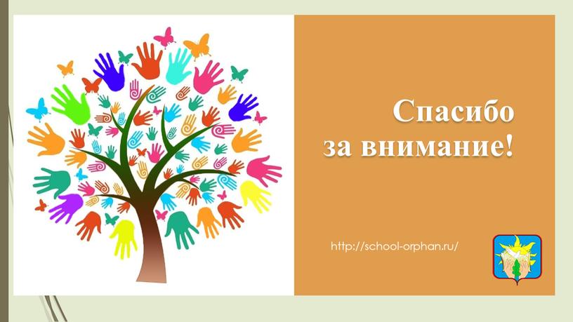 Спасибо за внимание! http://school-orphan