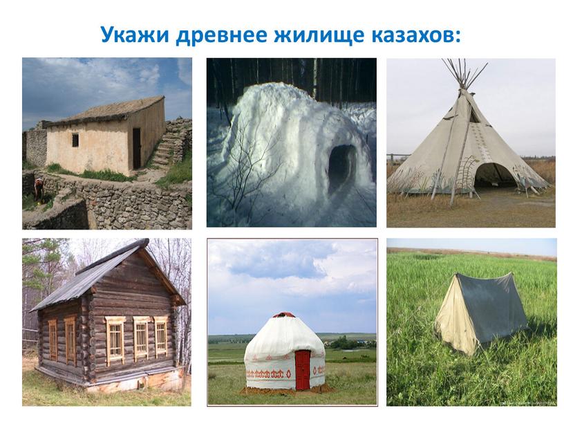 Укажи древнее жилище казахов: