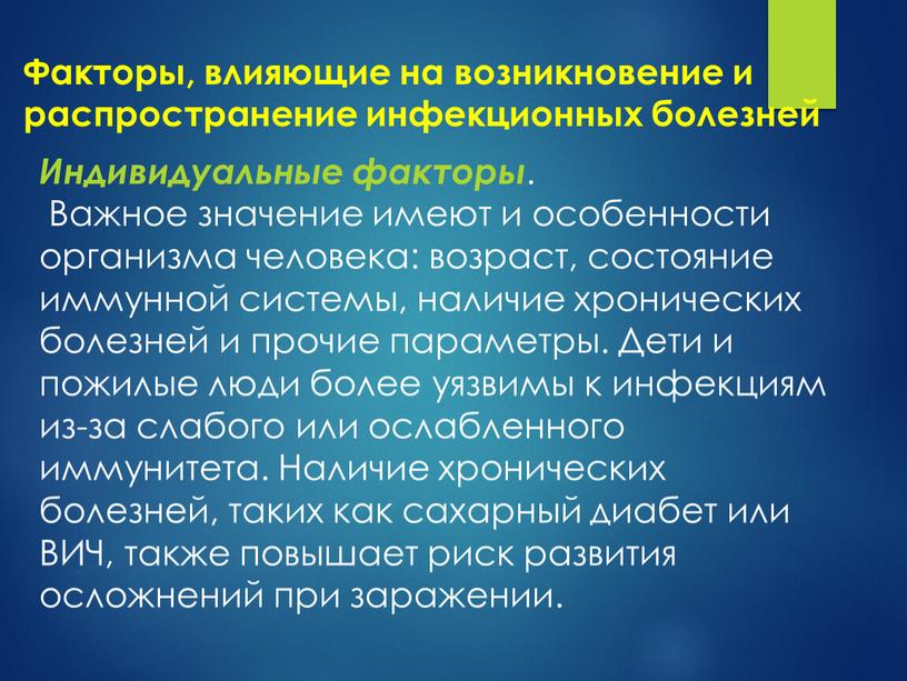 Факторы, влияющие на возникновение и распространение инфекционных болезней