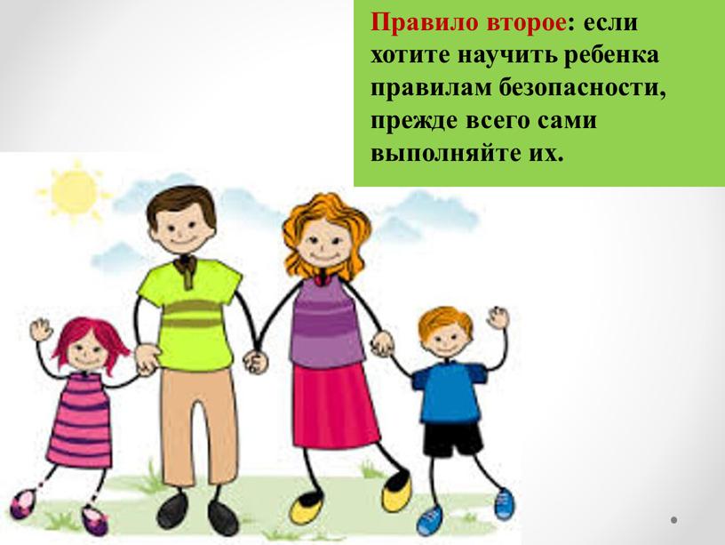 Правило второе: если хотите научить ребенка правилам безопасности, прежде всего сами выполняйте их