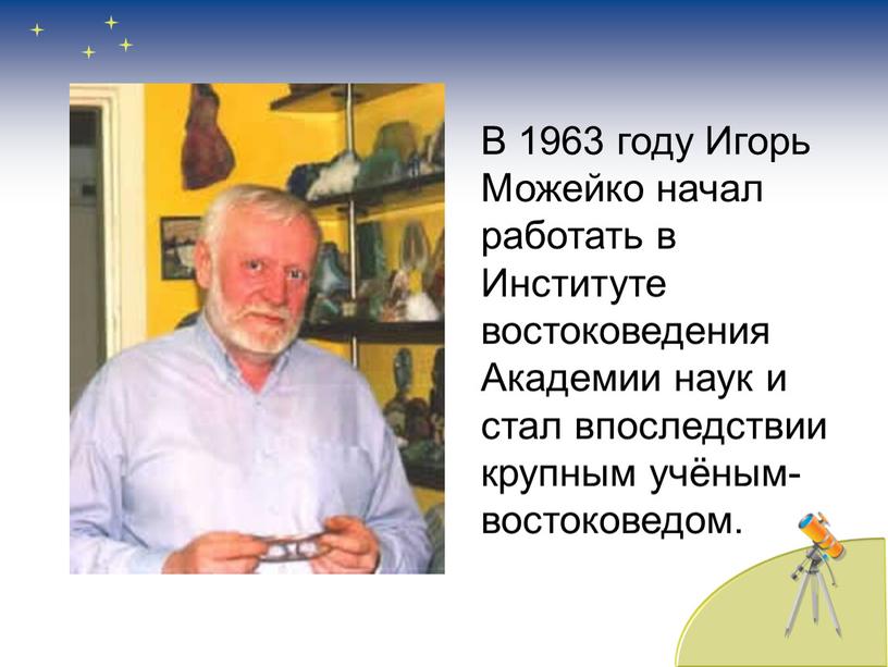 В 1963 году Игорь Можейко начал работать в