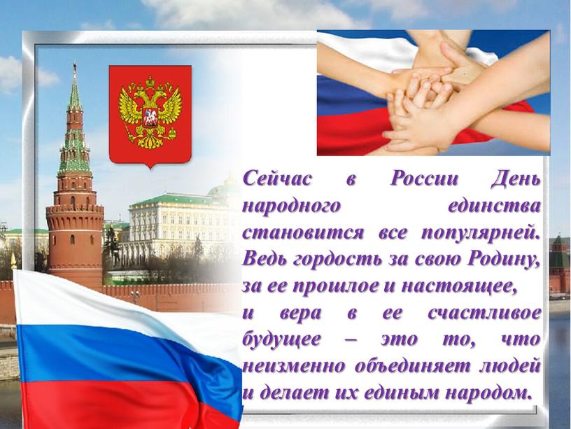 Сейчас в России День народного единства становится все популярней