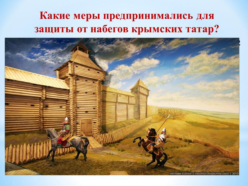 Какие меры предпринимались для защиты от набегов крымских татар?