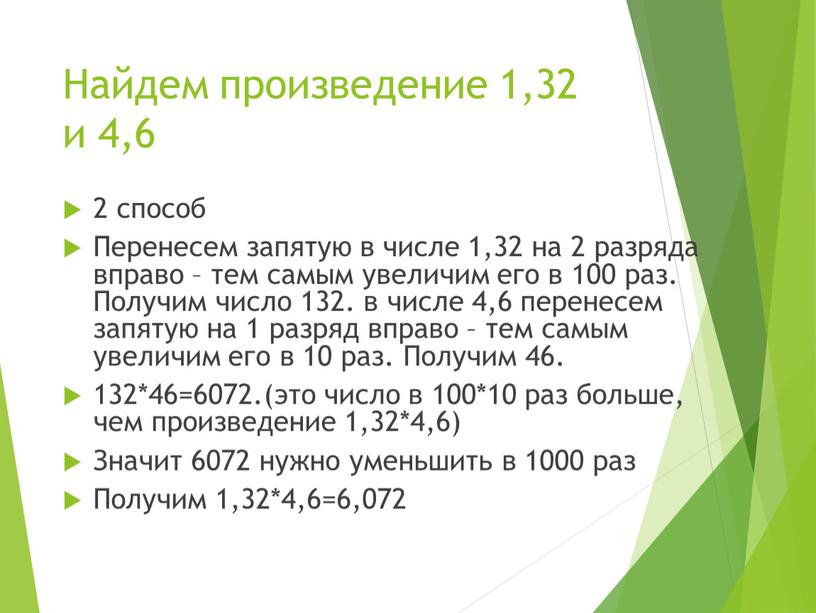 Найдем произведение 1,32 и 4,6 2 способ