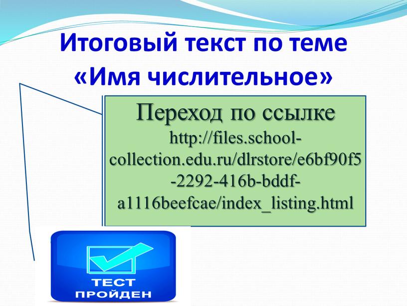 Итоговый текст по теме «Имя числительное»